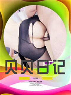 贝贝日记