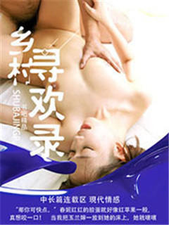 乡村寻欢录