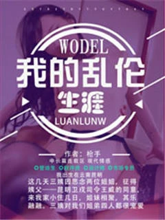 我的乱伦生涯