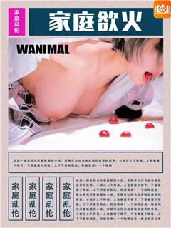 家庭欲火