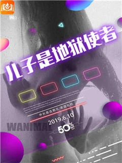 儿子是地狱使者